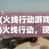 (刺客传说内置修改器)刺客传说内置修改深度解析与探讨