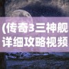 (传奇3三神舰详细攻略视频)传奇3三神舰详细攻略及常见问答