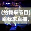 (给我来节目)给我来直播，直播风潮下的新互动体验与挑战