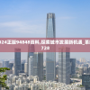 新奥2024正版94848资料,探索城市发展新机遇_革新版.9.728