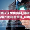 新奥天天免费资料,揭秘财富增长的秘密策略_GM版6.716