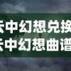 (云中幻想兑换码)云中幻想曲谱高音波，音乐的云端之旅与未来展望