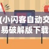 (小闪客自动交易破解版下载)小闪客自动交易破解版深度解析与常见问题解答