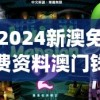 2024新澳免费资料澳门钱庄,探索新兴科技的无限可能_游戏版SSIP.3.10