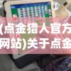 (点金猎人官方网站)关于点金猎人是否倒闭的探讨