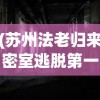 (苏州法老归来密室逃脱第一关密码门)无锡法老归来密室攻略大全，玩转密室逃脱游戏