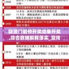 新澳门最快开奖结果开奖,综合数据解释落实_宣传集.5.63