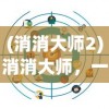(以前有个三国塔防的单机游戏张飞关羽是骑兵)以前有个三国塔防单机游戏，重温经典，探寻策略塔防的魅力