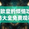 (欧皇的烦恼攻略大全免费观看)欧皇的烦恼攻略大全——游戏策略与常见问题解答
