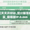 新澳门天天开好彩,统计解答解释落实_极限版IP.0.666