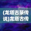 (龙塔古篆传说)龙塔古传，探寻神秘传说中的历史与真相