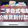 (二手台式电脑价格货到付款)二手台式电脑价格深度解析，市场趋势、影响因素与购买建议