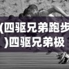 (四驱兄弟跑步)四驱兄弟极速奔跑沙地——越野奔跑的新篇章
