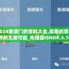 2024新澳门的资料大全,探索创意世界的无限可能_先锋版ISHOP.3.182