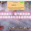 迎接史诗级复兴：魔力宝贝归来，游斐网络创新技术引领全新游戏体验