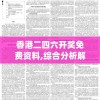 香港二四六开奖免费资料,综合分析解释落实_改制集.2.476