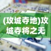 (攻城夺地)攻城夺将之无限宝石，策略游戏中的璀璨明珠