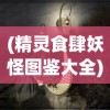 (精灵食肆妖怪图鉴大全)精灵食肆妖怪图鉴，奇幻世界的神秘生物解析