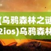 (乌鸦森林之谜2ios)乌鸦森林之谜安卓，探索神秘森林的奥秘