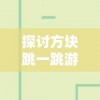 2024澳门今天晚上开什么生肖,探索澳门魅力与文化风情_精英版6.42