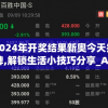 2024年开奖结果新奥今天挂牌,解锁生活小技巧分享_Android2.708