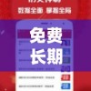 免费长期公开的新澳彩资料，助您在游戏中取得更多成功