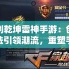 管家婆一肖一码必中一肖，绝对不容错过的必中玄机，稳赚不亏的财富之道!