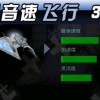 超音速飞行3d手机版安卓下载-超音速飞行3d无限钻石金币版下载无广告v.8.68