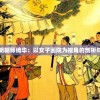 澳门一肖一码100%期期精准,深度研究解释落实_特性版.4.491
