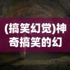 (通天三国志单机破解版下载)通天三国志老版本，回顾与探讨