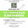 7777788888王中王传真,系统分析解释落实_维护制.9.6