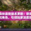 晚安森林最新版本更新：新增特色剧情和角色，引领玩家深度探索森林生态奥秘