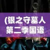 (圣斗士星矢正义传说攻略最新)圣斗士星矢正义传说攻略大全及常见问题解答
