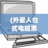 (外星人台式电脑黑屏按什么键恢复正常)外星人台式电脑黑屏恢复方法与按键解析