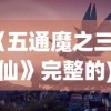 (《五通魔之三只狐仙》完整的)五通魔之三只狐仙，神秘传说与奇幻世界的交融