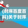 (时序百度百科)关于时序残响所属公司的探讨