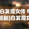 (白发魔女传 电视剧)白发魔女传奇，经典电视剧的传奇故事与影响分析