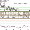 2024今晚香港开特马开什么六期,深入理解各种问题的解决方案_W.3.922