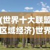 (世界十大联盟区域经济)世界十大联盟，全球最强大的联盟力量解析