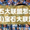 (宝石大联盟怎么玩视频)宝石大联盟游戏攻略，玩转宝石大联盟