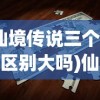 (仙境传说三个版本区别大吗)仙境传说三个版本的区别解析及常见问题解答