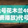 (代号花木兰40集免费播放)代号与花的神秘之旅，探寻背后的故事与意义