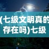 (七级文明真的存在吗)七级文明，探索未知的宇宙奇迹