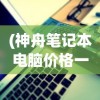 (神舟笔记本电脑价格一览表)笔记本电脑价格一览表（最新）及其市场分析——基于数据1853的分析报告