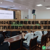 2024澳门免费精准资料,探索澳门的无限魅力与精彩活动_随意款.8.781