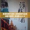香港免费六会彩,探寻历史背后的秘密与故事_移动型.0.610