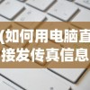 (如何用电脑直接发传真信息)如何用电脑直接发传真，详细步骤与常见问题解答
