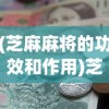 (芝麻麻将的功效和作用)芝麻红中麻将芝麻币的神奇作用与功能解析