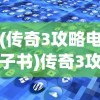 (传奇3攻略电子书)传奇3攻略本电子版全面解析及常见问题解答