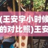 (王安宇小时候的对比照)王安宇透露外公钟爱关晓彤戏剧作品，跨代的欣赏与共鸣